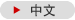 Chinese